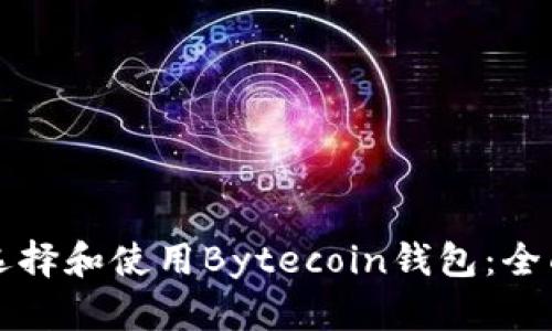 如何选择和使用Bytecoin钱包:全面指南