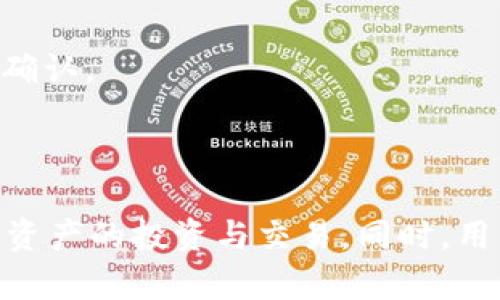   如何在tpWallet中查看自己的数字货币资产? / 

 guanjianci tpWallet, 数字货币, 查看资产, 钱包使用 /guanjci 

在数字货币日益普及的今天，越来越多的人开始使用数字货币钱包来管理他们的资产。tpWallet作为一款功能全面且直观易用的数字货币钱包，能够帮助用户有效管理和查看自己买到的各种数字货币。然而，对于许多新手用户而言，如何在tpWallet中查看自己购买的币仍然是一个常见的问题。本文将详细介绍在tpWallet中查看资产的方法，并解答一些相关的问题，以帮助用户更好地利用这一工具。

### 一、什么是tpWallet?

tpWallet是一个多功能的数字货币钱包，支持多种主流加密货币的存储与管理。它不仅提供资产的实时查看功能，还允许用户进行快速的交易和转账。此外，tpWallet的安全性也得到了广泛认可，用户的私人密钥和资产信息都受到加密保护，为用户提供一个安全的使用环境。

### 二、在tpWallet中查看资产的基础步骤

查看自己在tpWallet中购买的数字货币资产是一项非常简单的操作，以下是详细步骤：

#### 1. 下载和安装tpWallet

首先，你需要在你的手机应用商店（如App Store或Google Play）中搜索并下载安装tpWallet应用。下载完成后，遵循屏幕上的指示完成安装。

#### 2. 创建或导入钱包

打开tpWallet应用后，你将被要求创建一个新钱包或导入现有的钱包。如果你是新用户，可以选择创建一个新的钱包，并保存好助记词，以便未来找回。如果是已有钱包用户，你可以输入助记词或私钥导入你的钱包。

#### 3. 登录钱包

完成钱包创建或导入后，你需要登录你的钱包。在输入相关信息后，便可以成功登录并进入tpWallet的主界面。

#### 4. 查看资产

在主界面中，你会看到一个资产概览，显示你所拥有的数字货币的种类和数量。通常情况下，所有支持的数字货币资产都会在这里列出，你可以随时查看。

如果你希望查看更详细的信息，如最近的交易记录，你可以点击具体的币种，进入该币种的详细页面，查看相关的动态和信息。

### 三、如何管理和转换资产

除了查看资产，tpWallet还提供了资产管理和转换功能。在某些情况下，用户可能希望将某种币转变为另一种币，tpWallet也提供了这样的服务。

#### 1. 转账功能的使用

在tpWallet中，转账功能非常直观。用户只需在资产页面中选择要转账的币种，输入对方钱包地址、转账数量、并确认交易即可。所有的转账记录会在相应币种的详细页面中显示。

#### 2. 兑换功能的使用

tpWallet可能会与一些交易所合作，提供内置的兑换功能。用户可以在资产页面中选择“兑换”选项，按提示完成币种的兑换流程。系统会显示当前汇率和手续费，让用户做出明智的选择。

### 四、构建安全性

在管理数字货币资产时，安全性是每位用户最关心的问题。tpWallet通过多种途径确保用户的资产安全。

#### 1. 私钥保护

tpWallet不会在服务器上存储用户的私钥，用户的私钥完全保留在本地设备中。这意味着即使tpWallet的服务器遭到攻击，用户的资产仍然安全。

#### 2. 二步验证

许多用户可能会选择启用二步验证（2FA）增加额外的安全层。当你尝试进行转账或其他重要操作时，系统会要求你提供额外的验证码，以确保是你本人在操作。

### 五、使用tpWallet的常见问题

在使用tpWallet的过程中，用户经常会遇到以下几个问题。我们结合这些问题进行详细分析。

#### 问题1: tpWallet如何保障我的资产安全？

在tpWallet中，保障用户资产安全的方式有很大程度上依赖于去中心化的理念。首先，用户的私钥始终存放在本地，不会上传到任何服务器。这种方式保证了即使钱包服务出现故障，用户也能够透过助记词找回自己的资产。此外，tpWallet还会定期进行安全审查和更新，以确保其安全性处于最前沿。

#### 问题2: 如果我忘记助记词，怎么办？

助记词在数字钱包中起到类似密码的作用，是找回钱包的唯一方法。如果你忘记了助记词，面对的唯一选择可能是通过相关的客户支持进行协助，但通常情况下恢复是非常困难的。因此，强烈建议用户妥善保存助记词，包括在不同的安全位置备份。

#### 问题3: tpWallet是否支持所有数字货币？

tpWallet尽可能地支持多种主流数字货币，但并不一定支持所有的币种。在钱包的使用界面中，用户可以查看目前支持的币种列表。对于不支持的币种，用户可能需要寻找其他钱包或交易所进行管理。

#### 问题4:钱包更新后会影响我的资产吗？

一般来说，tpWallet的更新不会影响到你的资产。更新通常会包括性能、安全补丁以及新功能的添加等。然而，为了以防万一，用户在更新之前都应做好数据的备份。

#### 问题5: 如果我不想使用tpWallet，如何导出我的资产？

如果用户选择不再使用tpWallet，可以将资产导出到其他钱包。用户需要在tpWallet中找到每种币种的私钥或助记词，并在新的钱包中恢复。请务必确保新的钱包是安全可靠的。

#### 问题6: 如何解决交易未确认的问题？

在使用tpWallet进行交易时，用户有时可能会遇到交易未确认的情况。这可能由网络拥堵或手续费设置过低引起。用户可以在交易记录中查看相关的状态，并适时调整交易手续费，以加快确认。

### 总结

tpWallet作为一个数字货币钱包，提供了方便的资产查看、管理与转账功能。尤其是在如今加密货币市场日渐壮大的背景下，掌握使用tpWallet的方法和技巧，将帮助用户更好地进行数字资产的投资与交易。同时，用户也应时刻关注钱包的安全性，保证自己的资产得到良好的保护。