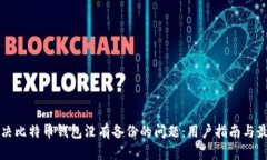 如何解决比特币钱包没有备份的问题：