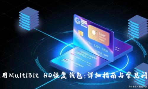 如何使用MultiBit HD恢复钱包:详细指南与常见问题解答