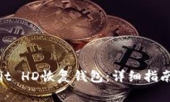 如何使用MultiBit HD恢复钱包：详细指南