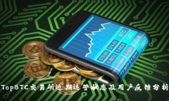 TopBTC交易所近期运营状态及用户反馈分