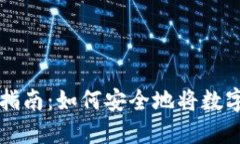 聚币交易所提币指南：如何安全地将数