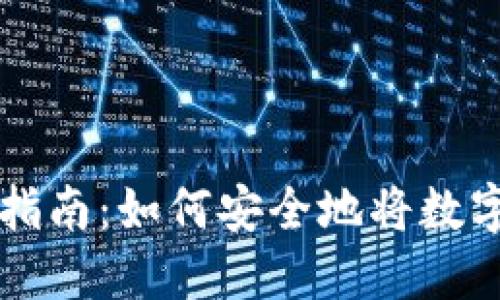 聚币交易所提币指南:如何安全地将数字资产转移到钱包