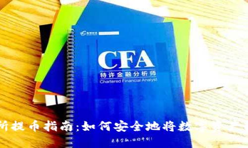 聚币交易所提币指南:如何安全地将数字资产转移到钱包