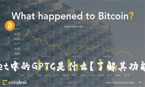 tpWallet中的GPTC是什么?了解其功能与应用