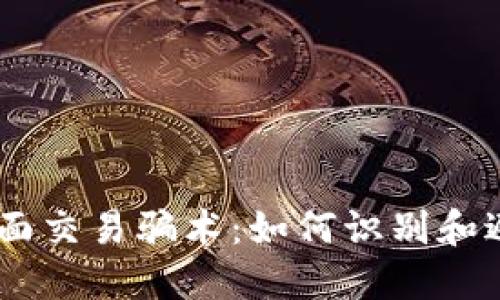 揭秘USDT当面交易骗术:如何识别和避免交易陷阱