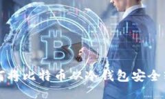 如何将比特币从冷钱包安全转出