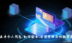未来币个人钱包：如何安全、方便管理
