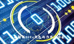 全面解析OKEx钱包的作用与功能