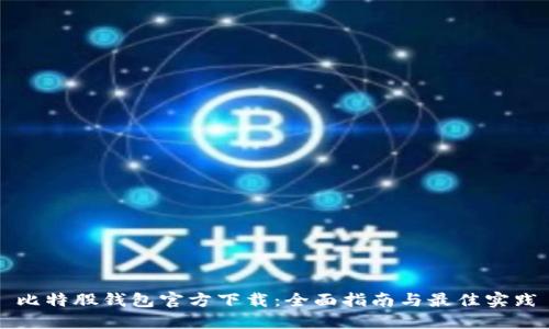 比特股钱包官方下载：全面指南与最佳实践