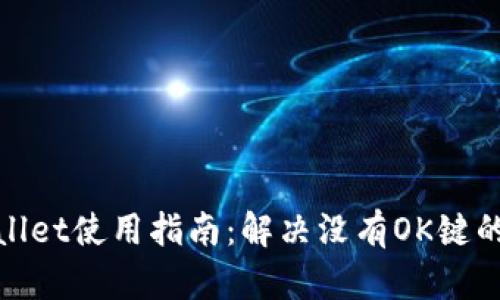 tpWallet使用指南:解决没有OK键的困扰