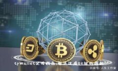 tpWallet使用指南：解决没有OK键的困扰