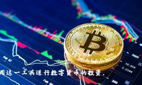 jiaotitpWallettron买币：如何在数字货币交易中安全、便捷地购入加密货币/jiaoti  
tpWallettron, 买币, 加密货币, 数字资产/guanjianci  

在当今数字经济快速发展的时代，加密货币的购买逐渐成为了大众投资理财的一部分。而tpWallettron作为一款新兴的数字货币钱包，不仅支持安全的加密资产存储，还提供了便捷的买币功能。本文将详细介绍如何使用tpWallettron进行数字货币的购买，同时探讨其优势、安全性及用户体验，帮助您更好地了解这一工具及其在数字货币投资中的作用。

tpWallettron简介  
tpWallettron是一款旨在为用户提供安全、便捷的数字资产管理工具。它不仅支持存储多种类型的加密货币，如比特币（BTC）、以太坊（ETH）等，还提供了直接购买这些加密货币的功能用户只需通过简单的操作，便可以轻松买入心仪的数字货币，而无需繁琐的交易步骤。tpWallettron采用了新的安全技术，确保用户的数据和资产安全，同时界面友好，用户体验良好。随着越来越多的人对加密货币产生兴趣，tpWallettron将成为很多用户的选择。

如何在tpWallettron上买币？  
在tpWallettron上进行买币的流程相对简单，以下是详细的步骤：  
ol  
    listrong注册账户/strong：首先，用户需要在tpWallettron官方网站上注册一个账户。在注册过程中，您需要提供有效的电子邮件地址和选择一个安全的密码。请务必保存好您的账户信息，以便日后使用。/li  
    listrong身份验证/strong：为了确保账户安全，tpWallettron可能会要求用户进行身份验证。根据不同国家和地区的法律法规，您可能需要上传身份证明文件，这个步骤有助于防止欺诈和洗钱行为。/li  
    listrong充值法币/strong：买币前，用户需要为账户充值。tpWallettron支持多种充值方式，包括银行转账、信用卡及其他电子支付方式。充值成功后，您会看到账户余额更新。/li  
    listrong购买加密货币/strong：在账户余额充足后，您可以选择想要购买的加密货币。系统会显示该币种的实时价格和交易信息，确认购买信息后，您可以点击“买入”进行交易。/li  
    listrong查看交易记录/strong：交易完成后，您可以在交易记录中查看您的购买记录及交易详情，以便日后管理和查询。/li  
/ol  
需要注意的是，不同的数字货币，可能会有不同的购买限制和费用，请在交易前仔细阅读相关信息，确保您了解所涉及的风险。

tpWallettron的安全性如何？  
安全性是数字货币投资中的重要因素，tpWallettron采用了一系列安全措施来保护用户的资产和信息：  
ol  
    listrong多层加密技术/strong：tpWallettron实现了多层次的数据加密，以确保用户的信息和资产不被外部黑客攻击。/li  
    listrong冷钱包存储/strong：大部分用户的数字资产会保存在冷钱包中，这种存储方式使得资产无法直接连接到互联网，降低了被盗的风险。/li  
    listrong双重身份验证/strong：tpWallettron还提供了双重身份验证功能，即使黑客获取了您的密码，也无法轻易进入账户。/li  
    listrong实时监测/strong：tpWallettron具备实时监测系统，能够及时识别非正常的交易行为，并及时采取措施保护用户资产。/li  
/ol  
通过以上措施，tpWallettron能够为用户提供一个相对安全的交易环境，但用户在操作时仍需保持警惕，不要将密码或账户信息透露给他人。

tpWallettron是否支持各种类型的加密货币？  
tpWallettron在支持的加密货币方面，涵盖了市场上一些主流的币种，包括：  
ol  
    listrong比特币（BTC）/strong：作为第一个去中心化的数字货币，比特币在市场上占据着主导地位，tpWallettron为用户提供了便捷的比特币购买和管理功能。/li  
    listrong以太坊（ETH）/strong：以太坊是一个智能合约的平台，很多去中心化应用都建立在以太坊上，tpWallettron也支持ETH的交易和存储。/li  
    listrong其他主流币种/strong：除了BTC和ETH，tpWallettron还支持Litecoin（LTC）、Ripple（XRP）、Chainlink（LINK）等多种主流币种，满足用户的不同投资需求。/li  
/ol  
需要根据市场的发展和用户需求，tpWallettron会继续更新和增加对新兴币种的支持，使得用户能够获取更多的投资机会。

使用tpWallettron买币的费用及限制  
在tpWallettron上进行买币，用户需要关注以下几方面的费用及限制：  
ol  
    listrong交易手续费/strong：每笔交易都会收取一定的手续费，具体费率会因币种和交易量的不同而有所变化。用户在交易前应查看相关的手续费信息，以便更好地控制投资成本。/li  
    listrong资金安全限制/strong：为了保障用户资金安全，tpWallettron可能会对单笔交易的最大额度进行限制，用户在买入较大金额的加密货币时，需要提前了解相关政策。/li  
    listrong市场波动风险/strong：由于数字货币市场波动较大，投资者在进行买币时需要考虑市场风险，投资金额应量力而行。/li  
/ol  
用户在使用tpWallettron时，应仔细阅读相关的费用说明和政策，以便合理安排个人财务，确保安全投资。

tpWallettron与其他数字货币钱包的比较  
在考虑使用tpWallettron之前，用户可能会对比其他主流数字货币钱包。不同钱包之间的差异主要体现在以下几个方面：  
ol  
    listrong功能/strong：不同钱包的功能侧重点不同，tpWallettron突出便捷的买币功能，而其他钱包可能更侧重于资产的安全存储或多币种管理。/li  
    listrong用户体验/strong：tpWallettron的界面设计友好，用户易于上手，而某些钱包可能接口复杂，用户体验不佳。/li  
    listrong安全性/strong：各大钱包在安全措施上也有所不同，tpWallettron采用了多层加密和冷钱包技术，确保资产安全，而其他钱包的安全政策则可能有所差异。/li  
/ol  
通过对比可以发现，tpWallettron的优势在于用户友好和买币的便捷，适合刚入门的加密货币投资者。长期投资者在选择钱包时可能更注重安全和资产增值策略，因此建议用户根据自身需求选择适合的数字货币钱包。

常见问题解答

在使用tpWallettron的过程中，可能会遇到一些常见的问题，下面将一一解答：

1. 如何处理tpWallettron上遇到的买币问题？  
在使用tpWallettron买币的过程中，有可能会遇到网络连接不畅、账户余额不足或者支付方式异常等问题。针对这些常见问题，可以采取以下步骤进行处理：  
ol  
    listrong检查网络状态/strong：确保您的网络连接正常，在网络稳定的情况下再次尝试进行买币操作。/li  
    listrong查看账户余额/strong：确认您的账户是否有足够的资金进行此次交易，若余额不足，请根据提示进行充值。/li  
    listrong与客服沟通/strong：如果以上方法都无法解决您的问题，可以联系tpWallettron的客服团队，描述具体情况，以寻求帮助。/li  
/ol  
tpWallettron的用户支持团队会迅速响应您的请求，协助您解决在交易过程中遇到的各种问题。

2. tpWallettron的充值方式有哪些？  
tpWallettron支持多种充值方式，以便让用户更加方便地进行资金的充入。常见的充值方式包括：  
ol  
    listrong银行转账/strong：用户可以选择通过银行转账的方式将资金转入tpWallettron账户，根据不同地区银行的支持情况，处理时间可能有所不同。/li  
    listrong信用卡/strong：tpWallettron支持使用主要信用卡进行充值，用户只需填写卡号和相关信息即可完成充值。/li  
    listrong第三方支付平台/strong：另外，tpWallettron可能支持通过PayPal等其他电子支付平台进行充值，为用户提供更多选择。/li  
/ol  
不同的充值方式可能会有不同的处理时间及手续费，用户在选择时应提前了解相关信息，以便选择最适合自己的方式。

3. 注册送优惠是真的吗？  
许多数字货币交易平台都会推出积分、奖励和限时活动，tpWallettron也可能会针对新用户提供注册优惠。这类优惠主要包括：  
ol  
    listrong注册奖励/strong：新用户在成功注册后，系统会自动给与一定的奖励金额（如比特币或者优惠券）以激励用户使用平台。/li  
    listrong手续费减免/strong：在初次进行交易时，tpWallettron可能会提供部分手续费的减免，降低用户初期投资成本。/li  
    listrong抽奖活动/strong：部分时间段内，tpWallettron可能会举行抽奖活动，鼓励用户参与交易。/li  
/ol  
用户在享受这类优惠时，应仔细阅读相关的活动规则和条款，以便更好地利用这些福利。

4. 如何提高tpWallettron的安全性？  
保管数字资产的安全对于每位用户来说都至关重要，以下是提高tpWallettron账户安全性的一些建议：  
ol  
    listrong使用复杂密码/strong：选择包含字母、数字和特符号的不易猜测的复杂密码，并定期更改密码，增强账户的安全性。/li  
    listrong启用双重身份验证/strong：利用tpWallettron提供的双重身份验证功能，增加账户的安全性，多一层防护能够有效降低被盗风险。/li  
    listrong避免公共Wi-Fi/strong：在进行交易或充值时尽量避免使用公共Wi-Fi，若必须要使用，则考虑使用VPN来增加网络安全性。/li  
/ol  
通过上述措施，用户可以有效提升tpWallettron账户的安全性，降低资产被盗的风险，确保投资的顺利进行。

5. tpWallettron的客服服务如何？  
在使用tpWallettron的过程中，用户可能会遇到各类问题，优质的客服服务显得尤为重要。tpWallettron的客服服务主要包括：  
ol  
    listrong在线客服/strong：tpWallettron在其官方网站上会提供在线客服，用户可以直接与客服代表进行实时沟通，获取帮助。/li  
    listrong邮件支持/strong：用户在非紧急情况下，也可以通过发送邮件的方式联系tpWallettron的客服团队，通常会在一定时间内回复。/li  
    listrong社区支持/strong：tpWallettron还可能建立用户社区或论坛，用户在其中可以自由交流经验，互相帮助。/li  
/ol  
良好的客户支持使得用户在操作过程中无后顾之忧，能够更专注于投资。

6. tpWallettron是否适合新手使用？  
tpWallettron的设计初衷之一是为了满足新手用户的需求，因此其界面简单易用，适合刚进入数字货币市场的新手。对新手用户来说，tpWallettron的优势主要体现在：  
ol  
    listrong注册简便/strong：用户只需填写基本信息即可完成注册，无需复杂的身份验证流程。/li  
    listrong直观的操作流程/strong：对于买币和转账等操作，tpWallettron提供了简洁直观的步骤指导，让用户易于理解。/li  
    listrong丰富的学习资源/strong：tpWallettron或许会提供相关的教学视频及FAQ，方便用户掌握使用技巧。/li  
/ol  
总的来说，tpWallettron是一个适合新手使用的数字货币钱包，易于上手并具备较好的用户体验，帮助新手轻松进入加密货币的投资世界。

综上所述，tpWallettron作为一款新兴的数字货币钱包，以其方便的买币功能和多重安全措施迎合了大众用户的需求。通过本文的介绍，相信您对tpWallettron有了更加深入的了解，并可以安心地使用这一工具进行数字货币的投资。