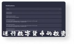 jiaotitpWallettron买币：如何在数字货币交
