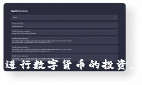 jiaotitpWallettron买币：如何在数字货币交易中安全、便捷地购入加密货币/jiaoti  
tpWallettron, 买币, 加密货币, 数字资产/guanjianci  

在当今数字经济快速发展的时代，加密货币的购买逐渐成为了大众投资理财的一部分。而tpWallettron作为一款新兴的数字货币钱包，不仅支持安全的加密资产存储，还提供了便捷的买币功能。本文将详细介绍如何使用tpWallettron进行数字货币的购买，同时探讨其优势、安全性及用户体验，帮助您更好地了解这一工具及其在数字货币投资中的作用。

tpWallettron简介  
tpWallettron是一款旨在为用户提供安全、便捷的数字资产管理工具。它不仅支持存储多种类型的加密货币，如比特币（BTC）、以太坊（ETH）等，还提供了直接购买这些加密货币的功能用户只需通过简单的操作，便可以轻松买入心仪的数字货币，而无需繁琐的交易步骤。tpWallettron采用了新的安全技术，确保用户的数据和资产安全，同时界面友好，用户体验良好。随着越来越多的人对加密货币产生兴趣，tpWallettron将成为很多用户的选择。

如何在tpWallettron上买币？  
在tpWallettron上进行买币的流程相对简单，以下是详细的步骤：  
ol  
    listrong注册账户/strong：首先，用户需要在tpWallettron官方网站上注册一个账户。在注册过程中，您需要提供有效的电子邮件地址和选择一个安全的密码。请务必保存好您的账户信息，以便日后使用。/li  
    listrong身份验证/strong：为了确保账户安全，tpWallettron可能会要求用户进行身份验证。根据不同国家和地区的法律法规，您可能需要上传身份证明文件，这个步骤有助于防止欺诈和洗钱行为。/li  
    listrong充值法币/strong：买币前，用户需要为账户充值。tpWallettron支持多种充值方式，包括银行转账、信用卡及其他电子支付方式。充值成功后，您会看到账户余额更新。/li  
    listrong购买加密货币/strong：在账户余额充足后，您可以选择想要购买的加密货币。系统会显示该币种的实时价格和交易信息，确认购买信息后，您可以点击“买入”进行交易。/li  
    listrong查看交易记录/strong：交易完成后，您可以在交易记录中查看您的购买记录及交易详情，以便日后管理和查询。/li  
/ol  
需要注意的是，不同的数字货币，可能会有不同的购买限制和费用，请在交易前仔细阅读相关信息，确保您了解所涉及的风险。

tpWallettron的安全性如何？  
安全性是数字货币投资中的重要因素，tpWallettron采用了一系列安全措施来保护用户的资产和信息：  
ol  
    listrong多层加密技术/strong：tpWallettron实现了多层次的数据加密，以确保用户的信息和资产不被外部黑客攻击。/li  
    listrong冷钱包存储/strong：大部分用户的数字资产会保存在冷钱包中，这种存储方式使得资产无法直接连接到互联网，降低了被盗的风险。/li  
    listrong双重身份验证/strong：tpWallettron还提供了双重身份验证功能，即使黑客获取了您的密码，也无法轻易进入账户。/li  
    listrong实时监测/strong：tpWallettron具备实时监测系统，能够及时识别非正常的交易行为，并及时采取措施保护用户资产。/li  
/ol  
通过以上措施，tpWallettron能够为用户提供一个相对安全的交易环境，但用户在操作时仍需保持警惕，不要将密码或账户信息透露给他人。

tpWallettron是否支持各种类型的加密货币？  
tpWallettron在支持的加密货币方面，涵盖了市场上一些主流的币种，包括：  
ol  
    listrong比特币（BTC）/strong：作为第一个去中心化的数字货币，比特币在市场上占据着主导地位，tpWallettron为用户提供了便捷的比特币购买和管理功能。/li  
    listrong以太坊（ETH）/strong：以太坊是一个智能合约的平台，很多去中心化应用都建立在以太坊上，tpWallettron也支持ETH的交易和存储。/li  
    listrong其他主流币种/strong：除了BTC和ETH，tpWallettron还支持Litecoin（LTC）、Ripple（XRP）、Chainlink（LINK）等多种主流币种，满足用户的不同投资需求。/li  
/ol  
需要根据市场的发展和用户需求，tpWallettron会继续更新和增加对新兴币种的支持，使得用户能够获取更多的投资机会。

使用tpWallettron买币的费用及限制  
在tpWallettron上进行买币，用户需要关注以下几方面的费用及限制：  
ol  
    listrong交易手续费/strong：每笔交易都会收取一定的手续费，具体费率会因币种和交易量的不同而有所变化。用户在交易前应查看相关的手续费信息，以便更好地控制投资成本。/li  
    listrong资金安全限制/strong：为了保障用户资金安全，tpWallettron可能会对单笔交易的最大额度进行限制，用户在买入较大金额的加密货币时，需要提前了解相关政策。/li  
    listrong市场波动风险/strong：由于数字货币市场波动较大，投资者在进行买币时需要考虑市场风险，投资金额应量力而行。/li  
/ol  
用户在使用tpWallettron时，应仔细阅读相关的费用说明和政策，以便合理安排个人财务，确保安全投资。

tpWallettron与其他数字货币钱包的比较  
在考虑使用tpWallettron之前，用户可能会对比其他主流数字货币钱包。不同钱包之间的差异主要体现在以下几个方面：  
ol  
    listrong功能/strong：不同钱包的功能侧重点不同，tpWallettron突出便捷的买币功能，而其他钱包可能更侧重于资产的安全存储或多币种管理。/li  
    listrong用户体验/strong：tpWallettron的界面设计友好，用户易于上手，而某些钱包可能接口复杂，用户体验不佳。/li  
    listrong安全性/strong：各大钱包在安全措施上也有所不同，tpWallettron采用了多层加密和冷钱包技术，确保资产安全，而其他钱包的安全政策则可能有所差异。/li  
/ol  
通过对比可以发现，tpWallettron的优势在于用户友好和买币的便捷，适合刚入门的加密货币投资者。长期投资者在选择钱包时可能更注重安全和资产增值策略，因此建议用户根据自身需求选择适合的数字货币钱包。

常见问题解答

在使用tpWallettron的过程中，可能会遇到一些常见的问题，下面将一一解答：

1. 如何处理tpWallettron上遇到的买币问题？  
在使用tpWallettron买币的过程中，有可能会遇到网络连接不畅、账户余额不足或者支付方式异常等问题。针对这些常见问题，可以采取以下步骤进行处理：  
ol  
    listrong检查网络状态/strong：确保您的网络连接正常，在网络稳定的情况下再次尝试进行买币操作。/li  
    listrong查看账户余额/strong：确认您的账户是否有足够的资金进行此次交易，若余额不足，请根据提示进行充值。/li  
    listrong与客服沟通/strong：如果以上方法都无法解决您的问题，可以联系tpWallettron的客服团队，描述具体情况，以寻求帮助。/li  
/ol  
tpWallettron的用户支持团队会迅速响应您的请求，协助您解决在交易过程中遇到的各种问题。

2. tpWallettron的充值方式有哪些？  
tpWallettron支持多种充值方式，以便让用户更加方便地进行资金的充入。常见的充值方式包括：  
ol  
    listrong银行转账/strong：用户可以选择通过银行转账的方式将资金转入tpWallettron账户，根据不同地区银行的支持情况，处理时间可能有所不同。/li  
    listrong信用卡/strong：tpWallettron支持使用主要信用卡进行充值，用户只需填写卡号和相关信息即可完成充值。/li  
    listrong第三方支付平台/strong：另外，tpWallettron可能支持通过PayPal等其他电子支付平台进行充值，为用户提供更多选择。/li  
/ol  
不同的充值方式可能会有不同的处理时间及手续费，用户在选择时应提前了解相关信息，以便选择最适合自己的方式。

3. 注册送优惠是真的吗？  
许多数字货币交易平台都会推出积分、奖励和限时活动，tpWallettron也可能会针对新用户提供注册优惠。这类优惠主要包括：  
ol  
    listrong注册奖励/strong：新用户在成功注册后，系统会自动给与一定的奖励金额（如比特币或者优惠券）以激励用户使用平台。/li  
    listrong手续费减免/strong：在初次进行交易时，tpWallettron可能会提供部分手续费的减免，降低用户初期投资成本。/li  
    listrong抽奖活动/strong：部分时间段内，tpWallettron可能会举行抽奖活动，鼓励用户参与交易。/li  
/ol  
用户在享受这类优惠时，应仔细阅读相关的活动规则和条款，以便更好地利用这些福利。

4. 如何提高tpWallettron的安全性？  
保管数字资产的安全对于每位用户来说都至关重要，以下是提高tpWallettron账户安全性的一些建议：  
ol  
    listrong使用复杂密码/strong：选择包含字母、数字和特符号的不易猜测的复杂密码，并定期更改密码，增强账户的安全性。/li  
    listrong启用双重身份验证/strong：利用tpWallettron提供的双重身份验证功能，增加账户的安全性，多一层防护能够有效降低被盗风险。/li  
    listrong避免公共Wi-Fi/strong：在进行交易或充值时尽量避免使用公共Wi-Fi，若必须要使用，则考虑使用VPN来增加网络安全性。/li  
/ol  
通过上述措施，用户可以有效提升tpWallettron账户的安全性，降低资产被盗的风险，确保投资的顺利进行。

5. tpWallettron的客服服务如何？  
在使用tpWallettron的过程中，用户可能会遇到各类问题，优质的客服服务显得尤为重要。tpWallettron的客服服务主要包括：  
ol  
    listrong在线客服/strong：tpWallettron在其官方网站上会提供在线客服，用户可以直接与客服代表进行实时沟通，获取帮助。/li  
    listrong邮件支持/strong：用户在非紧急情况下，也可以通过发送邮件的方式联系tpWallettron的客服团队，通常会在一定时间内回复。/li  
    listrong社区支持/strong：tpWallettron还可能建立用户社区或论坛，用户在其中可以自由交流经验，互相帮助。/li  
/ol  
良好的客户支持使得用户在操作过程中无后顾之忧，能够更专注于投资。

6. tpWallettron是否适合新手使用？  
tpWallettron的设计初衷之一是为了满足新手用户的需求，因此其界面简单易用，适合刚进入数字货币市场的新手。对新手用户来说，tpWallettron的优势主要体现在：  
ol  
    listrong注册简便/strong：用户只需填写基本信息即可完成注册，无需复杂的身份验证流程。/li  
    listrong直观的操作流程/strong：对于买币和转账等操作，tpWallettron提供了简洁直观的步骤指导，让用户易于理解。/li  
    listrong丰富的学习资源/strong：tpWallettron或许会提供相关的教学视频及FAQ，方便用户掌握使用技巧。/li  
/ol  
总的来说，tpWallettron是一个适合新手使用的数字货币钱包，易于上手并具备较好的用户体验，帮助新手轻松进入加密货币的投资世界。

综上所述，tpWallettron作为一款新兴的数字货币钱包，以其方便的买币功能和多重安全措施迎合了大众用户的需求。通过本文的介绍，相信您对tpWallettron有了更加深入的了解，并可以安心地使用这一工具进行数字货币的投资。
