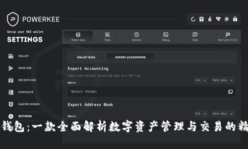 比特派钱包:一款全面解析数字资产管理与交易的精巧工具