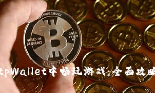 如何在tpWallet中畅玩游戏:全面攻略与技巧