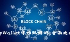 如何在tpWallet中畅玩游戏：全面攻略与