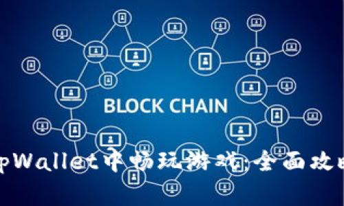 如何在tpWallet中畅玩游戏:全面攻略与技巧