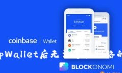 如何解决下载tpWallet后无法连接网络的