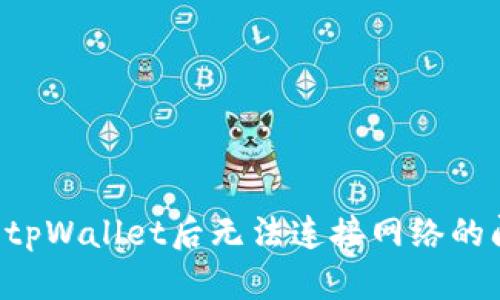 如何解决下载tpWallet后无法连接网络的问题:详细指南