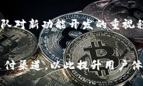   tpWallet支持支付宝支付方式的详尽指南 / 

 guanjuanci tpWallet, 支付宝, 数字钱包, 移动支付 /guanjianci 

引言
随着移动支付的普及，越来越多的用户开始使用数字钱包来进行交易和管理资金。tpWallet作为一个流行的数字钱包，吸引了大量用户的关注。同时，许多人在使用tpWallet时会有一个疑问：tpWallet可以用支付宝吗？本文将对此进行详细探讨，并提供一系列相关问题的解答。

tpWallet简介
tpWallet是一款现代化的数字钱包，旨在为用户提供安全、便捷的支付服务。用户可以通过tpWallet进行各种在线和线下支付，管理虚拟资产，进行资产交换等操作。tpWallet的用户界面友好，适合不同年龄段的消费者。
tpWallet支持多种支付方式，让用户的支付体验更加多样化和灵活化。不同于传统的银行系统，tpWallet能够即时处理交易，减少了传统支付方式的时间延迟。

支付宝的作用和普及
支付宝作为中国最大的第三方支付平台之一，已经渗透到生活的方方面面。无论是在购物、吃饭还是交通出行中，用户都可以通过支付宝进行支付。其便捷性和安全性使得支付宝成为了用户日常支付的重要工具。
近年来，支付宝与许多新兴的数字钱包和支付平台进行了合作，扩大了其应用范围。这使得支付宝不仅限于自己应用的使用，还能通过其他第三方平台进行支付。

tpWallet和支付宝的兼容性
tpWallet是否可以使用支付宝，这个问题可以从多个角度来考虑。首先，从技术角度来看，tpWallet需要整合支付宝的支付接口，才能实现支付宝的支付功能。然而，目前tpWallet并未明确表示支持支付宝支付。
虽然tpWallet没有直接集成支付宝作为支付选项，但用户可以利用其他方式将资金从支付宝转入tpWallet账号。例如，用户可以先将支付宝中的资金提现至银行账户，然后再充值到tpWallet中。这样的操作虽然不能直接使用支付宝，但依旧允许用户通过间接的方式实现资金的转移。

tpWallet用户的反馈与需求
对于tpWallet的用户来说，支付宝是一种非常常见且便捷的支付方式。因此，许多用户希望tpWallet能够支持支付宝支付。用户反馈的需求是产品发展的重要基础，tpWallet团队应对这些反馈重视并考虑未来的改进计划。
在社交媒体和用户论坛上，许多tpWallet的用户表达了希望能够更加便捷地使用支付宝在tpWallet内进行交易的愿望。对此，tpWallet团队可能会考虑产品以增加用户满意度，并加强与支付宝的合作，以实现更多的支付选项。

tpWallet的其他有效支付方式
除了支付宝，tpWallet还支持多种其他支付方式，包括信用卡、借记卡以及部分其他的第三方支付平台。用户可以根据自己的需求选择最合适的支付方式。这些支付方式的多样性使得tpWallet在用户中拥有较高的灵活性与可选择性。
在没有支付宝的情况下，tpWallet仍然保持相对强大的支付功能，使用户能够通过其他支付渠道进行方便的交易。同时，tpWallet的用户界面也设计得极其友好，帮助用户轻松上手并找到所需的功能。

常见问题解答

问：tpWallet支持哪些主要的支付方式？
tpWallet支持多种支付方式，包括但不限于信用卡、借记卡、银行转账以及部分第三方支付平台。与这些支付方式的兼容性使得tpWallet可以广泛应用于各类消费场景中。特别是在拥有银行卡的情况下，用户可以随时充值，方便快捷。而对于不常使用信用卡的用户，借记卡同样是一个良好的选择。银行转账虽相对耗时，但有时会有较低的手续费，也是值得考虑的选项。

问：如何通过银行卡给tpWallet充值？
通过银行卡给tpWallet充值的步骤非常简单。首先，用户需要打开tpWallet的应用，并进行登录。然后，找到充值选项，系统会提示输入所需充值的金额。接下来，用户选定银行卡作为支付方式，输入相关的银行卡信息和安全验证码进行确认。充值完成后，资金将即时到账，用户可以立即使用这些资金进行消费。

问：如果我想将资金从tpWallet提取出来，操作流程是怎样的？
用户若想将资金从tpWallet中提取出来，首先需要找到提现选项。系统会要求用户选择提现金额和提现方式，通常支持到银行账户或其他支付平台。用户输入相关信息后，确认提现申请。通常情况下，资金会在一定时间内到账。特别要注意的是，不同的提取方式可能会涉及到不同的手续费，用户需要留意相关说明。

问：tpWallet是否安全？
tpWallet在安全性方面做得相当出色。它采用了多重安全机制，包括数据加密、双因素身份验证等，确保用户的资金和信息安全。同时，tpWallet还会定期进行系统更新，修复可能存在的安全漏洞，以维护用户的财产安全。用户在使用tpWallet时，也需注意自身信息保护，避免在不安全的网络环境下登录账户。

问：tpWallet和其他数字钱包相比，优势是什么？
tpWallet相较于其他数字钱包，最大的优势在于用户体验和操作简便。tpWallet界面简洁，不需要复杂的操作步骤，即使是对技术不太熟悉的用户也能迅速上手。而且在资产管理方面，tpWallet提供了多种实用工具供用户选择，方便进行资产的分类和管理。此外，tpWallet的客户服务响应也相对迅速，能够及时解答用户的问题和疑惑。

问：如何建议tpWallet增加支付宝支付功能？
用户若想向tpWallet提出增加支付宝支付的建议，可以通过应用内的反馈功能直接与开发团队联系。在反馈中详细说明这个功能对用户的价值和需求，可能会提高开发团队对新功能开发的重视程度。此外，用户可以在社交媒体和论坛上与其他tpWallet用户进行交流，加强这一需求的公众影响力，促使tpWallet团队采纳这一建议。

结论
虽然tpWallet目前并不直接支持支付宝支付，但用户可以通过其他方式使用tpWallet进行资金往来。随着用户需求的不断增强，tpWallet可能会在未来逐步支持更多的支付渠道，以此提升用户体验。无论选择哪种支付方式，安全性和便捷性都是用户的首要考虑因素。在此背景下，用户能够享受到更加丰富的支付选择和体验。