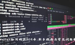 tpWallet如何购买PIG币：新手指南与常见