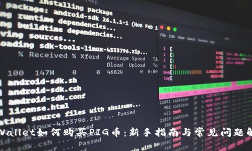 tpWallet如何购买PIG币:新手指南与常见问题解答
