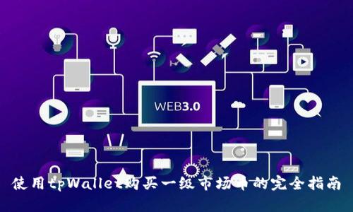 使用tpWallet购买一级市场币的完全指南