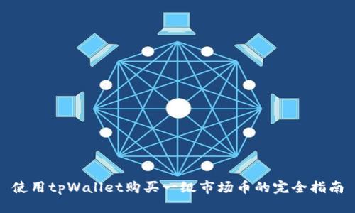使用tpWallet购买一级市场币的完全指南