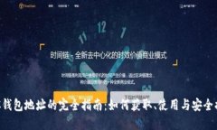 HBC钱包地址的完全指南：如何获取、使