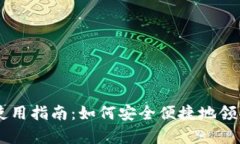tpWallet使用指南：如何安全便捷地领取