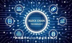 如何在tpWallet中安全退出账户？
