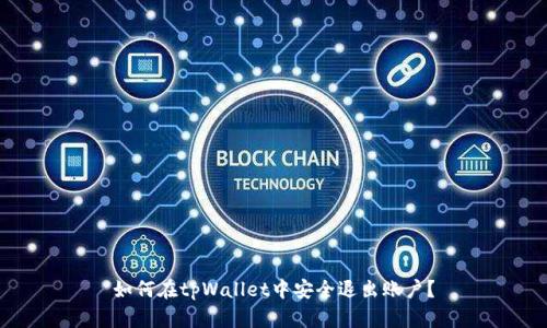 如何在tpWallet中安全退出账户?