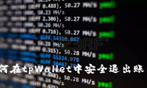 如何在tpWallet中安全退出账户?