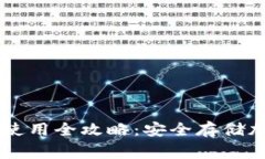Ledger钱包购买及使用全攻略：安全存储