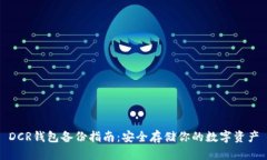 DCR钱包备份指南：安全存储你的数字资
