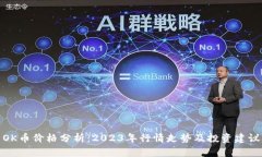 OK币价格分析：2023年行情走势及投资建