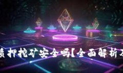 tpWallet质押挖矿安全吗？全面解析及注