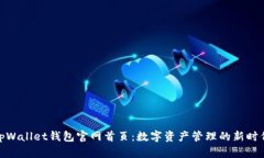 tpWallet钱包官网首页：数字资产管理的