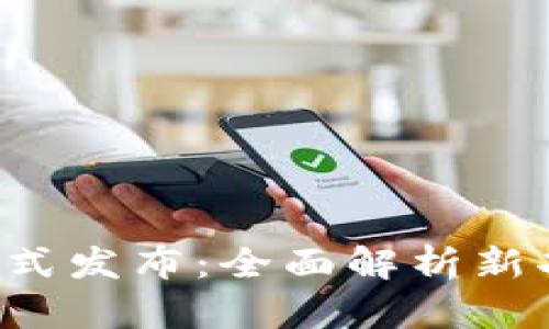 tpWalletTPT正式发布:全面解析新功能与应用前景