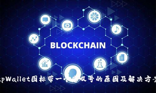 tpWallet图标带一个感叹号的原因及解决方案