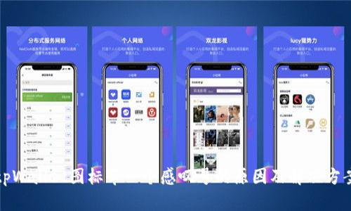 tpWallet图标带一个感叹号的原因及解决方案