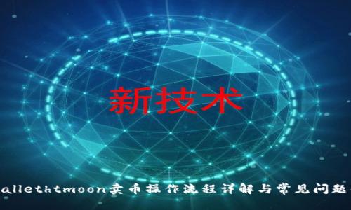 tpWallethtmoon卖币操作流程详解与常见问题解答