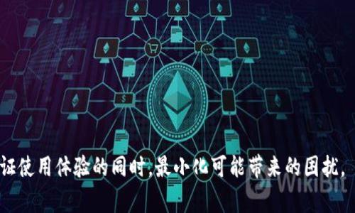 tpWallet收款成功但不显示数额的解决方案与常见问题解答

tpWallet收款, tpWallet数额不显示, tpWallet常见问题, 数字钱包使用技巧/guanjianci

在数字支付和电子钱包越来越普及的今天，tpWallet作为一款备受欢迎的数字钱包应用，帮助用户实现了便捷的收付款功能。然而，用户在使用tpWallet时，有时会遇到“收款成功但不显示数额”的问题，这不仅给日常使用带来困扰，也可能导致用户对tpWallet的信任度降低。本文将详细探讨此问题的成因、解决方案、预防措施以及用户可能遇到的相关问题。

一、tpWallet收款成功但不显示数额的可能原因

首先，我们需要了解为什么会出现“收款成功但不显示数额”的情况。可能的原因包括：

1. **网络连接问题**：tpWallet是一个在线服务，所有数据的更新都依赖于网络。不稳定的网络连接可能导致收款信息未能及时更新，造成显示错误。

2. **应用程序故障**：软件错误或应用更新不完整可能导致数据无法正常显示。这种情况可能在应用刚更新后或使用过程中出现。

3. **服务器问题**：tpWallet的服务器在处理大量交易时可能出现延迟，导致用户的收款信息未能及时更新到客户端。

4. **缓存问题**：手机应用在运行时可能会存储一些旧数据，导致用户看到的信息不是最新状态。清除缓存可以帮助解决此类问题。

了解这些原因后，我们可以进一步探索解决方案。

二、如何解决tpWallet收款成功但不显示数额的问题

如果遇到tpWallet收款成功但不显示数额的问题，可以根据以下步骤进行排查和解决：

1. **检查网络连接**：首先确保你的手机处于良好的网络环境下。尝试切换 Wi-Fi 和移动数据，查看是否能够恢复正常显示。

2. **重启应用程序**：完全退出tpWallet应用并重新启动，有时能够帮助清除临时故障。确保关闭后台所有tpWallet的进程，然后重新打开应用。

3. **更新应用**：查看tpWallet是否有新版本可供更新。软件更新时通常会修复已知的漏洞和错误，如果不及时更新，可能会错过重要的修复。

4. **清除缓存**：在手机设置中找到tpWallet应用，选择“清除缓存”选项。这可以帮助解决由于缓存造成的信息不更新问题。

5. **联系客户支持**：如果以上方法均无法解决问题，建议联系tpWallet的客服团队。他们可能会提供更为专业的技术支持，并帮助解决问题。

三、如何预防tpWallet收款成功不显示数额的问题

为了避免再次遇到“收款成功但不显示数额”这一问题，用户可以采取以下预防措施：

1. **保持应用更新**：定期检查并更新tpWallet到最新版本，软件更新往往会带来不定期的安全与功能方面的提升。

2. **网络性能**：在使用tpWallet前，确保网络信号稳定。如果信号较弱，尽量等待信号良好再进行交易。

3. **定期清理手机存储**：手机存储的清理可以间接提高应用的运行效率，减少因存储不够而产生的问题。

4. **了解应用最新动态**：关注tpWallet的官方网站和社交媒体，获取最新的更新信息、常见问题和提示。这样可以在遇到问题时有更完善的应对策略。

5. **培养良好的使用习惯**：在付款和收款时，尽量确保操作环境的良好，以减少交易过程中的干扰。

四、用户可能遇到的相关问题

在使用tpWallet的过程中，用户除了遇到“收款成功但不显示数额”的问题外，还有一些常见问题，这里将逐个进行详细介绍。

1. tpWallet收款后延迟到账怎么办？

tpWallet用户可能会在某些情况下遇到收款延迟到账的现象。这种情况通常与以下因素有关：

1. **交易繁忙**：在高峰期间，tpWallet服务器可能会出现拥堵，导致交易处理速度缓慢，从而造成到账延迟。

2. **网络原因**：如果在收款过程中网络不稳定，可能会导致交易信息发送和接收出现延迟，进而影响到账时间。

3. **银行处理时间**：如果涉及到银行的转账，有可能是银行端在处理中造成的延迟。在周末或节假日，银行工作效率降低也会影响到账时间。

针对以上原因，建议用户在收款后耐心等待，通常在1到2小时内到账。如果长时间未到账，建议检查交易记录，必要时联系tpWallet客服进行查询。

2. 如何找回丢失的tpWallet密码？

密码丢失是许多tpWallet用户常见的问题。为了解决这个问题，tpWallet提供了找回密码的流程。具体步骤如下：

1. **打开tpWallet应用**：在登录页选择“忘记密码”选项，进入密码找回流程。

2. **输入注册信息**：根据要求输入注册时所用的手机号码或电子邮件，以确保身份验证。

3. **接收验证码**：系统会向注册手机或邮箱发送验证码，用户需要在应用中输入该验证码以继续找回密码。

4. **设置新密码**：验证成功后，用户可以根据提示设置一个新的密码。建议使用强密码以提高安全性。

5. **完成后登录**：设置新密码后，可重新登录tpWallet，确保能正常使用。

如果在找回密码的过程中遇到困难，建议联系tpWallet的客服进行进一步咨询。

3. 如何提高tpWallet的安全性？

在使用tpWallet存储、转账资金时，用户应该重视账户安全，以下是一些提高tpWallet安全性的建议：

1. **设定强密码**：密码是保护账户的第一道防线，应尽量使用字母、数字和符号的组合，并避免使用生日等容易被猜测的信息。

2. **开启两步验证**：tpWallet提供了两步验证服务，建议用户开启此功能。即使密码被破解，通过两步验证也能有效保护账户安全。

3. **定期检查账户活动**：用户应定期查看账户的最近活动，及时发现异常交易并立即处理。

4. **不要轻易分享信息**：在使用tpWallet时，请勿向任何人透露账户信息或密码，防止个人信息被盗用。

5. **更新应用**：确保tpWallet始终处于最新状态，以获取最新的安全补丁和功能，减少系统漏洞带来的风险。

4. tpWallet的支付限额是多少？

tpWallet像许多数字支付平台一样，对单笔交易和每日交易金额通常设有一定的限制。这些限制通常依据用户的身份验证等级来决定。以下是一些相关信息：

1. **基本用户限额**：对于未完成身份验证的用户，tpWallet设定了较低的单笔和总交易限额，以降低风险。

2. **完成身份验证用户**：完成身份验证后，用户的交易限额通常会得到显著提升。这通常要求用户提供一些个人信息和身份文件。

3. **提高限额的方式**：若用户需进行大型交易，可联系tpWallet客服，申请提高限额并提供必要的身份证明材料。

了解tpWallet的支付限额，可以帮助用户在进行资金交易时避免因超限而导致的困扰。

5. 如何处理tpWallet退款问题？

在使用tpWallet过程中，用户可能会需要进行退款操作。退款的问题处理流程相对复杂，以下是一些处理步骤：

1. **明确退款原因**：用户需要先明确为何需要退款，是因为交易错误、未收到商品还是其他原因。

2. **联系商家**：对于商品或服务交易，通常建议先联系相关商家，了解退款政策并申请退款。

3. **提交退款申请**：如果商家允许退款，用户需根据具体流程向商家提交退款申请，并提供相关凭证。

4. **等待处理**：一般情况下，商家会在规定的时限内对退款请求作出反馈，用户需耐心等待处理结果。

5. **跟进退款进度**：用户可以在tpWallet中查看退款请求状态，如未及时完成，可再次与商家或客服沟通确认。

6. tpWallet的使用费用有哪些？

用户在使用tpWallet时，有必要了解可能会产生的费用，包括：

1. **交易手续费**：在购物或支付时，tpWallet可能会收取一定比例的手续费，具体费用需查看使用条款。

2. **提现费用**：从tpWallet提现到个人银行账户时，可能会产生提现手续费，具体费用依照不同银行而有所差异。

3. **汇兑费用**：如果涉及到跨国或跨币种交易，tpWallet在汇兑过程中会收取汇率差价，注意查看汇率变动。

了解这些费用，有助于用户进行合理的资金规划，避免不必要的支出。

总的来说，tpWallet是一个方便快捷的电子钱包，但在使用过程中可能会遇到各种问题。通过掌握一定的使用技巧、了解常见问题的解决方案，用户可以在保证使用体验的同时，最小化可能带来的困扰。