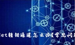 火币TP Wallet转错通道怎么办？常见问题