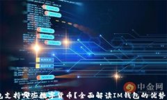IM钱包支持哪些数字货币？全面解读