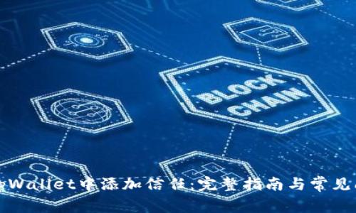 如何在tpWallet中添加信任:完整指南与常见问题解答