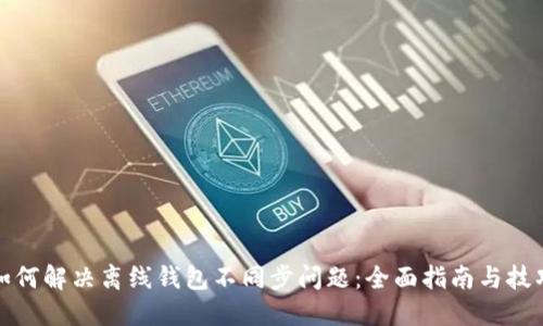 如何解决离线钱包不同步问题:全面指南与技巧